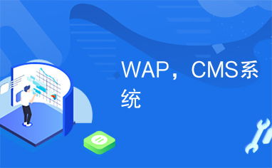WAP,CMS系统